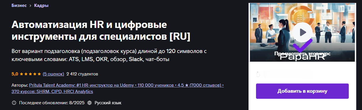 Udemy Mike Pritula — Автоматизация HR и Digital инструменты для специалистов 2025 слив курса