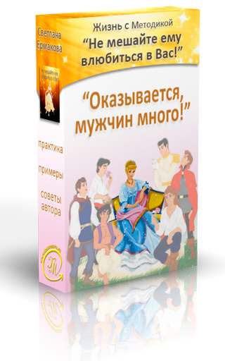 Оказывается, мужчин много - Ермакова 2016 слив курса