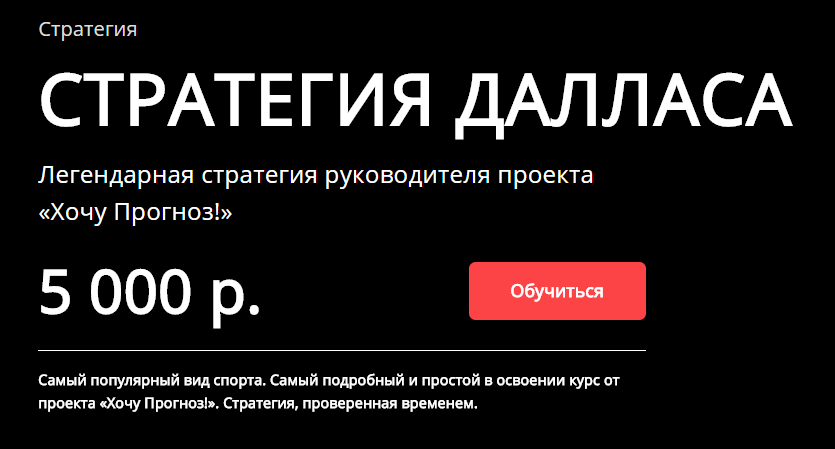 Стратегия Далласа - Хочу прогноз 2017 слив курса