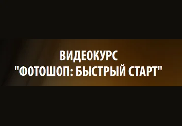 Фотошоп: Быстрый старт 2014 слив