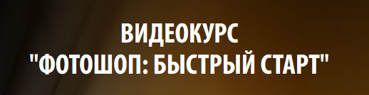 Фотошоп: Быстрый старт 2014 слив курса