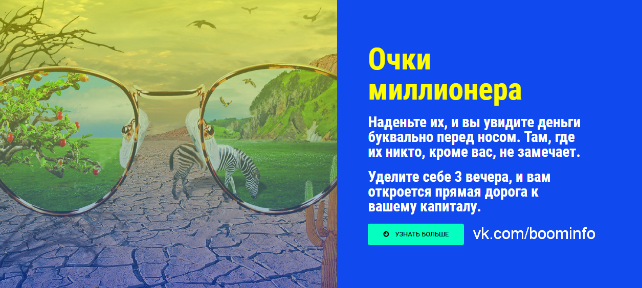 Очки миллионера - Айвенго 2017 слив курса
