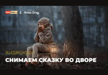 Арма Грэй Снимаем сказку во дворе 2019 слив