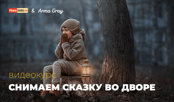 Арма Грэй Снимаем сказку во дворе 2019 слив курса