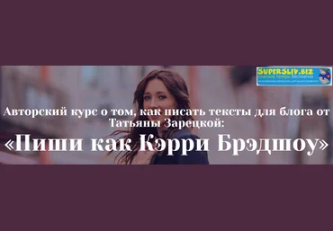Татьяна Зарецкая Пиши как Кэрри Брэдшоу. Пакет Эконом 2019 слив