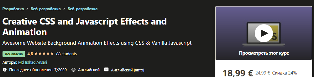 Udemy Md Irshad Ansari - Creative CSS and Javascript Effects and Animation 2020 слив курса