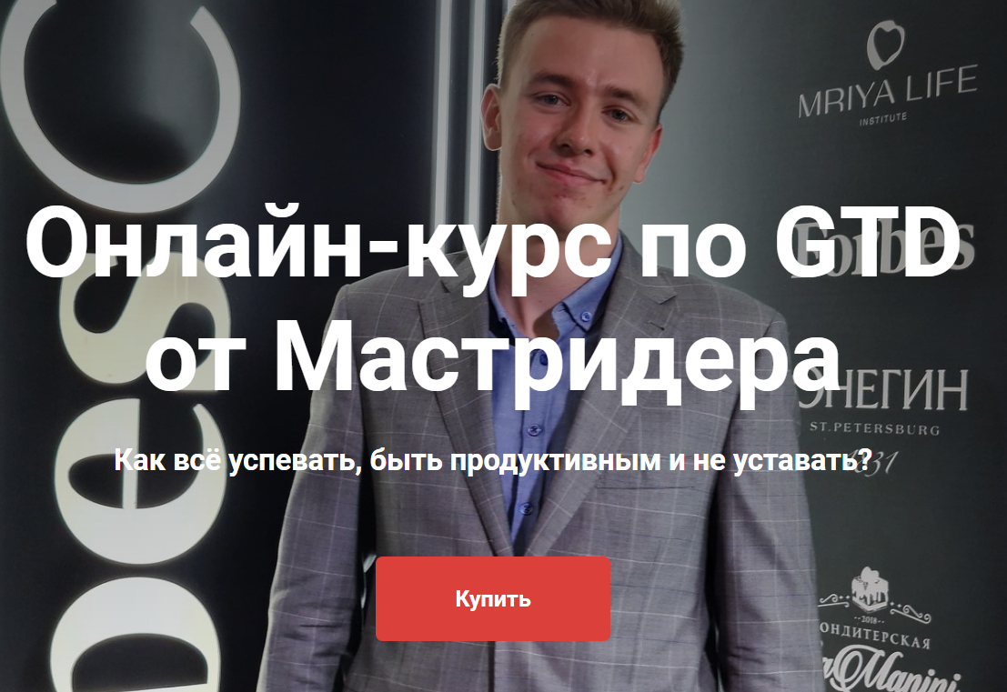 Мастридер Онлайн-курс по GTD 2020 слив курса