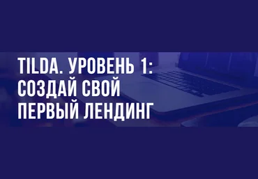 Ирина Артюхина  puzzlebrain Tilda. Уровень 1: создай свой первый лендинг 2021 слив