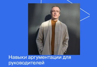 Яндекс-практикум Навыки аргументации для руководителей 2022 слив