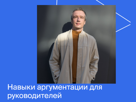 Яндекс-практикум Навыки аргументации для руководителей 2022 слив курса