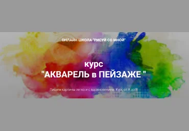 Рисуй со мной Наталья Коневец - Курс «Акварель в пейзаже» 2022 слив