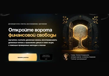 Евгения Кондрашина Денежный поток: очистка, восстановление, притяжение 2023 слив