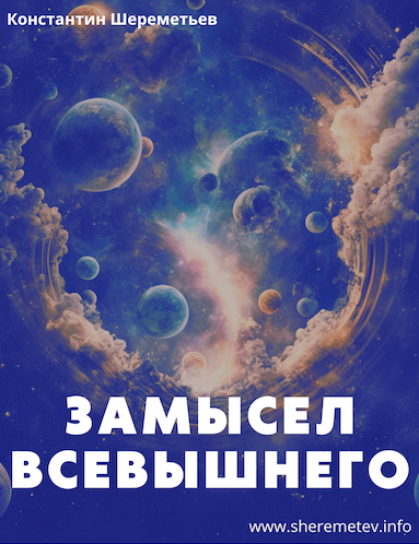 Константин Шереметьев Замысел Всевышнего 2024 слив курса