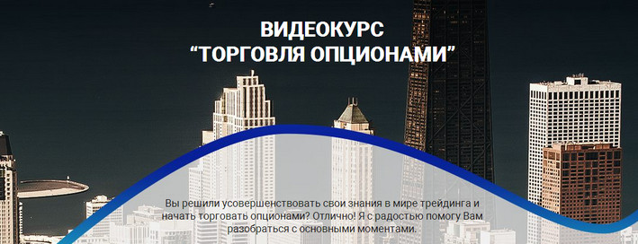 Александр Пурнов - “Торговля опционами” слив курса