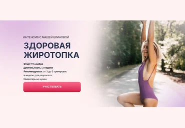 Маша Блинова Здоровая жиротопка. Тариф Стандартный 2024 слив