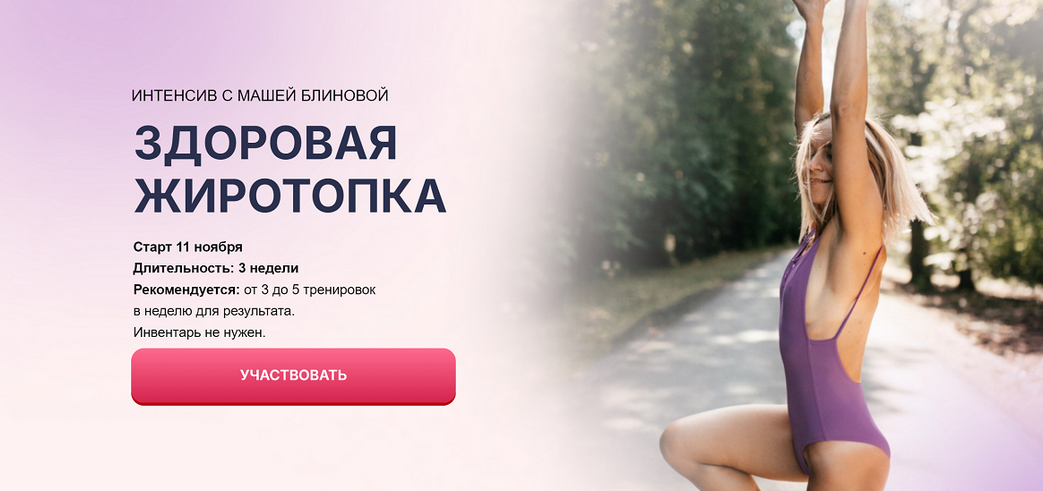 Маша Блинова Здоровая жиротопка. Тариф Стандартный 2024 слив курса