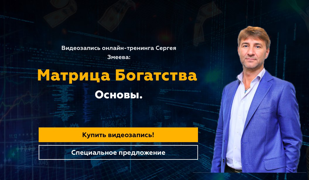 Матрица Богатства. Основы - Змеев 2018 слив курса