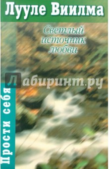 Светлый источник любви - Виилма 2009 слив курса