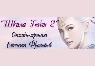 Школа Гейш 2 - Фролова 2015 слив