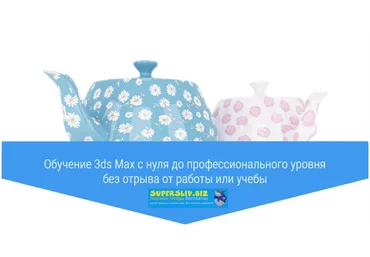 Easy 3DS Max Станислав Гадельшин - Базовый курс по 3ds Max Corona renderer слив
