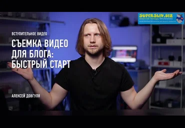 Алексей Довгуля Съемка видео для блога: быстрый старт 2019 слив