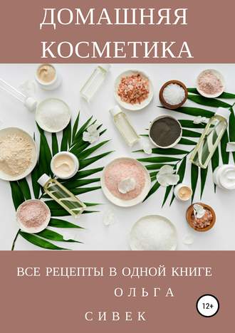 Ольга Сивек Домашняя косметика. Все рецепты в одной книге 2019 слив курса