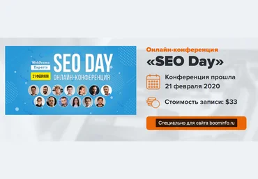 WebPromoExperts SEO Day 2020 И. Рудник, А. Пилипец и. др слив