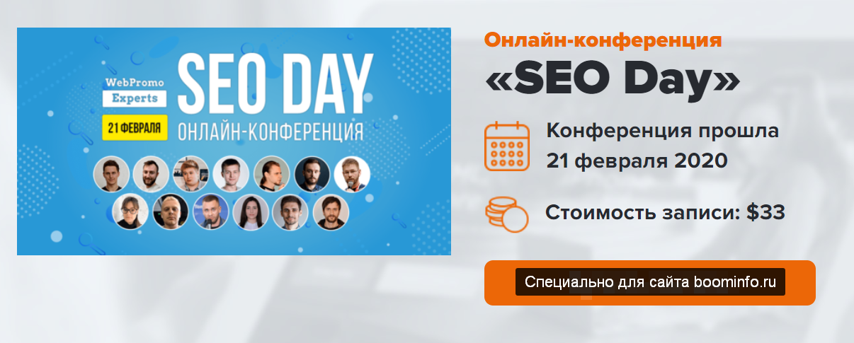 WebPromoExperts SEO Day 2020 И. Рудник, А. Пилипец и. др слив курса