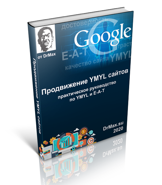 DrMax Продвижение YMYL сайтов 2020 слив курса