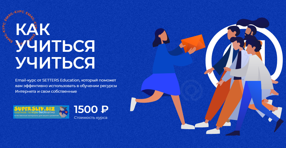 Setters Как учиться учиться 2020 слив курса