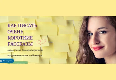 Эльвира Барякина Как писать очень короткие истории 2019 слив