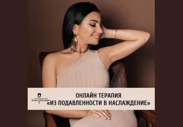 Зина Шамоян Выход из подавленности в наслаждение собой 2020 слив