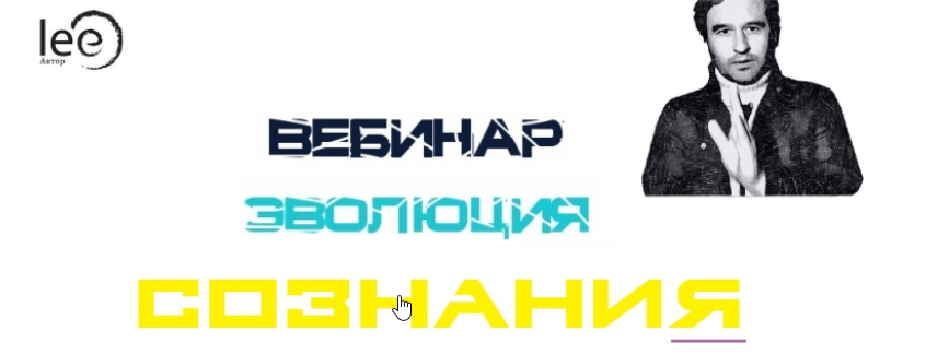 Lee Эволюция Сознания От 25.09.2021 слив курса
