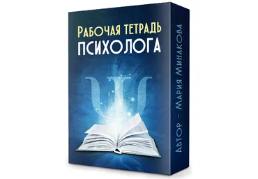 Мария Минакова Рабочая тетрадь психолога 2022 скачать слив