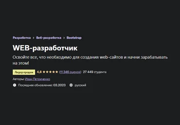 Иван Петриченко Udemy WEB-разработчик 2023 слив