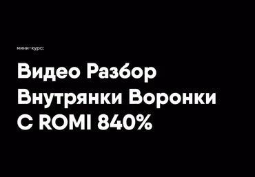 Никита Корытин Видео Разбор Внутрянки Воронки С ROMI 840% 2023 слив