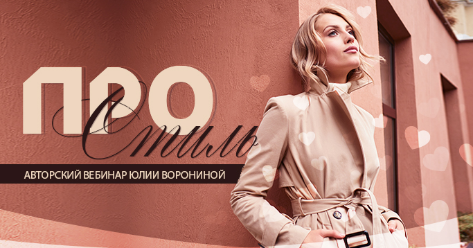 Юлия Воронина Про стиль 2024 слив курса