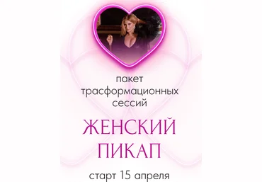 Инна Тлиашинова Женский пикап. Тариф Стандарт 2024 слив