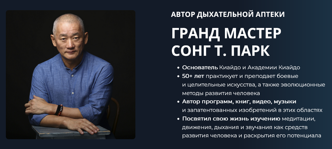 Сонг Т. Парк Дыхательная аптека 2024 слив курса