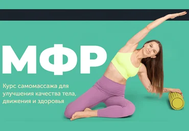 Виктория Боровская МФР. Курс самомассажа для улучшения качества тела, движения и здоровья 2024 слив