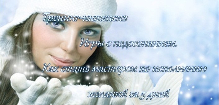 Игры с подсознанием. Как стать мастером по исполнению желаний за 5 дней слив курса