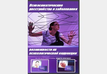 Психосоматические расстройства и заболевания и возможности их психологической коррекции - Малкина слив