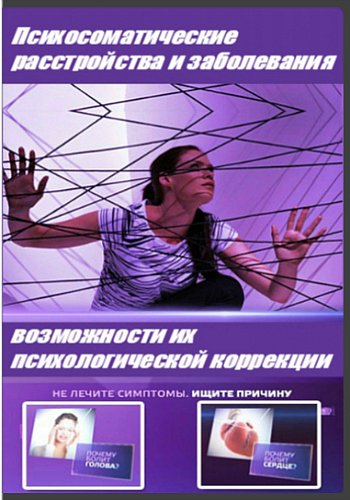Психосоматические расстройства и заболевания и возможности их психологической коррекции - Малкина слив курса