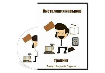 Инсталяция навыков - Сурков 2014 слив