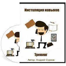 Инсталяция навыков - Сурков 2014 слив курса