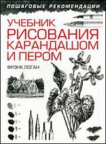 Учебник рисования карандашом и пером. слив курса