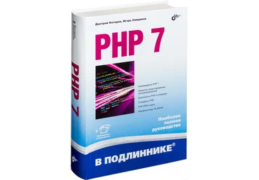PHP 7. В подлиннике Дмитрий Котеров слив