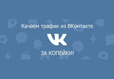 Добываем дешевый трафик из ВКонтакте! 2019 слив