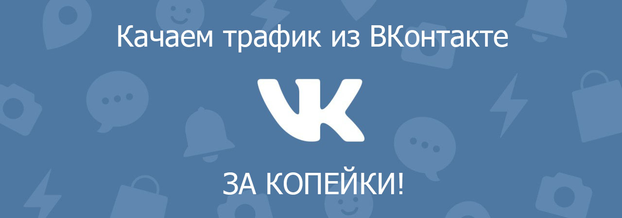 Добываем дешевый трафик из ВКонтакте! 2019 слив курса