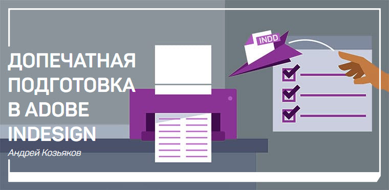 liveclasses Андрей Козьяков Допечатная подготовка в Adobe Indesign 2019 слив курса